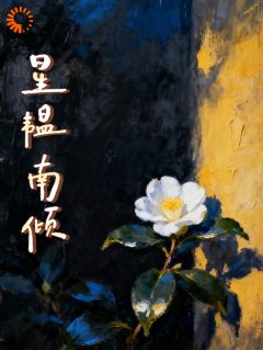 【抖音热推】苏星韫赵聿盛全文在线阅读-星韫南倾全章节目录