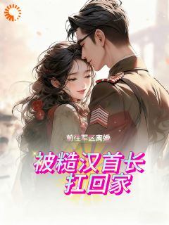 陆瑶陆清顾主角抖音小说前往军区离婚，被糙汉首长扛回家在线阅读