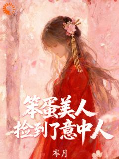 老书虫书荒推荐笨蛋美人捡到了意中人txt小说阅读