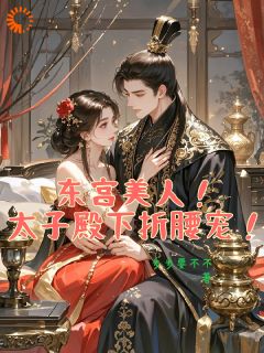 东宫美人！太子殿下折腰宠！主角是苏静妤萧景湛小说百度云全文完整版阅读