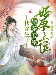 新上妾身娇媚,帝王将相皆为裙下臣玉台宝金小说免费阅读