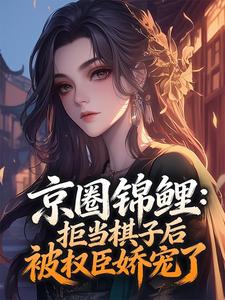 京圈锦鲤：拒当棋子后被权臣娇宠了姜舒禾谢祈晏-鱼鱼常小说