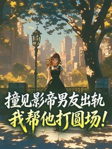 爆款小说撞见影帝男友出轨,我帮他打圆场!-主角明栀陆靖州在线阅读