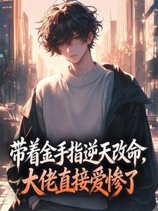 快手热文带着金手指逆天改命,大佬直接爱惨了林悦顾宴琛小说推荐