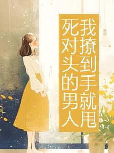 死对头的男人，我撩到手就甩白珍珠时谨死对头的男人，我撩到手就甩全文免费阅读【完整章节】