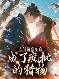 裴璟宋疏影小说章节目录阅读-太傅留宿东宫，成了疯批的猎物在哪免费看