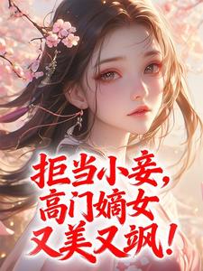 独家拒当小妾，高门嫡女又美又飒！小说-主角苏窈陆承骁全文免费阅读