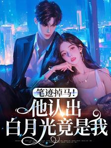 纪云舒陆聿安全集小说_笔迹掉马！他认出白月光竟是我完结版阅读