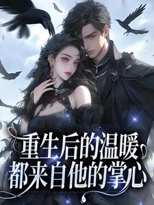 精选好书重生后的温暖，都来自他的掌心无删减版全文在线