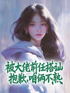 (精品)被大佬前任搭讪,抱歉,咱俩不熟小说