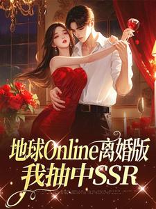 地球Online离婚版，我抽中SSR(芝士布丁小说)小说最新章节