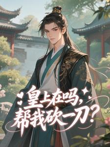 李逸裴礼小说章节目录阅读-皇上在吗，帮我砍一刀？在哪免费看