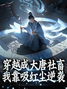 抖音小说穿越成大唐社畜，我靠吸红尘逆袭主角李策张小二全文小说免费阅读