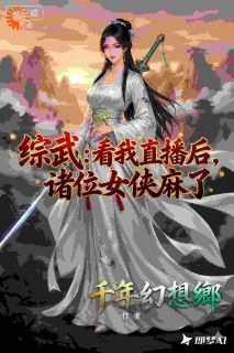 综武:看我直播后,诸位女侠麻了在线阅读 林渊邀月免费小说精彩章节