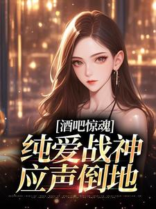 酒吧惊魂，纯爱战神应声倒地最新章节 林清浅贺谨言全文阅读