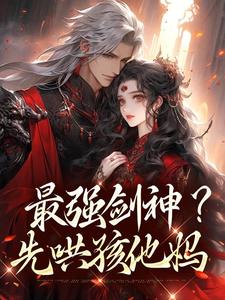 主角是苏辰邀月的小说叫什么最强剑神？先哄孩他妈免费全文阅读