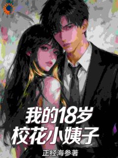热门小说我的18岁校花小姨子完整版全文阅读