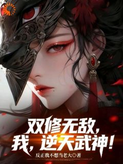 （全本）双修无敌，我，逆天武神！主角陈枫妖月全文目录畅读