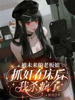 火爆被未来的老板娘抓奸在床后,我杀疯了小说,主角是沈意陆奕川苏菀在线阅读全文无删减