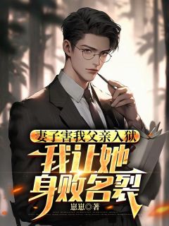 妻子害我父亲入狱，我让她身败名裂【全章节】顾言沈若完结版免费阅读