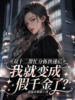 新书推荐双十二帮忙分拣快递后，我就变成假千金了？完整版小说-李佳莉陈溪圆最新章节阅读