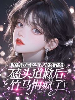 抖音小说【霍芷晴纪晏深】全集免费版在线阅读