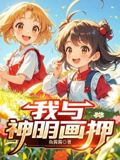 高质量小说我与神明画押在线试读