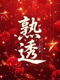 熟透（全本）姜莱林各完整章节列表免费阅读