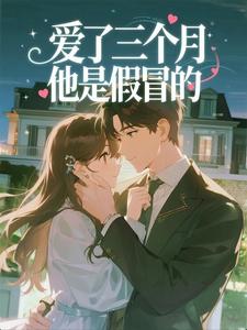 抖音爱了三个月，他是假冒的txt小说阅读-暗夜阅读网