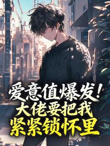 爱意值爆发！大佬要把我紧紧锁怀里温婉秦深大结局在线阅读