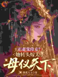 主角是谢清微裴无忧的小说接单“太子妃”？泼天富贵轮到我了最完整版热门连载