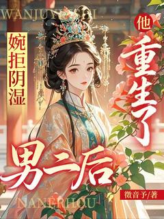 新书推荐婉拒阴湿男二后他重生了完整版小说-云霜赵步渐最新章节阅读