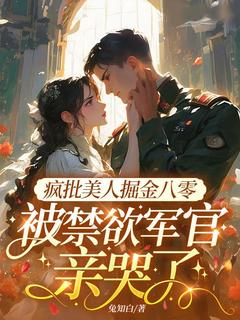 疯批美人掘金八零,被禁欲军官亲哭了无广告阅读 沈念雪顾枭免费在线阅读