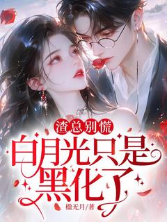免费完结小说渣总别慌，白月光只是黑化了！苏辞蒋旭川无弹窗免费阅读