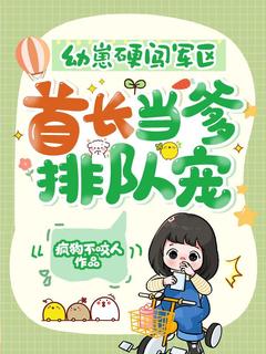 幼崽硬闯军区，首长当爹排队宠！全文目录-栩栩顾成凯小说无弹窗阅读