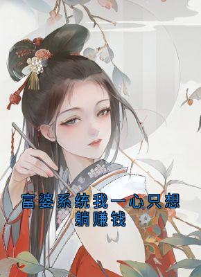 富婆系统我一心只想躺赚钱在哪免费看，叶小荞墨熙宸小说章节目录阅读