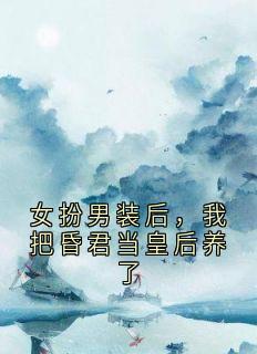 女扮男装后,我把昏君当皇后养了小说全集(沈清辞魁爷)无弹窗广告阅读