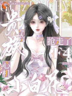 抖音小百花扮土?其实是高端猎手!txt小说阅读