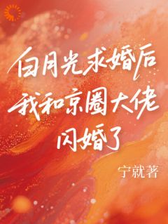 老书虫看了N遍的渣男在求婚？我嫁掌门人最新章节