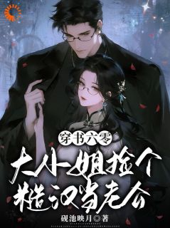 书荒必备救命之恩,糙汉非要以身相许全文章节阅读