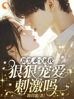 快手雨夜重逢，总裁的猎物入网了小说全本章节大结局