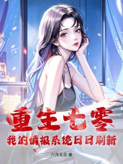 重生七零,我的情报系统日日刷新by六月无花免费阅读小说大结局