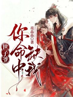 无广告小说世子爷,你命中缺我!-白明锦傅景言在线阅读