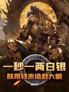 一秒一两白银,朕用钱来拯救大明!小说朱由简魏忠贤免费阅读