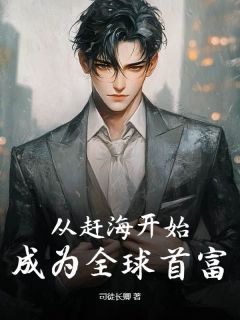 顾川周香莲小说从赶海开始,成为全球首富完整章节