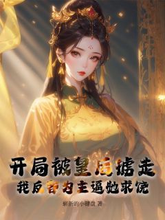 全网首发完整小说开局被皇后掳走,我反客为主逼她求饶主角秦九夜红雀在线阅读-暗夜阅读网