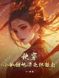 主角茯苓沈泽帆小说爆款快穿:小狐狸她漂亮但能打完整版小说