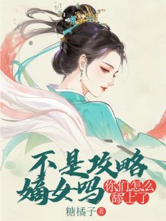 不是攻略嫡女吗?你们怎么舔上了章节全目录 萧越沈黎全文免费阅读