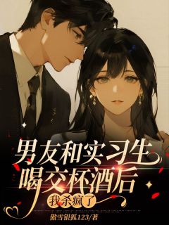 精彩小说男友和实习生喝交杯酒后，我杀疯了陆尘林优全章节在线阅读