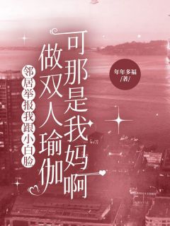 许淮森苏娇娇许予安小说抖音热文邻居举报我跟小白脸做双人瑜伽，可那是我妈啊完结版